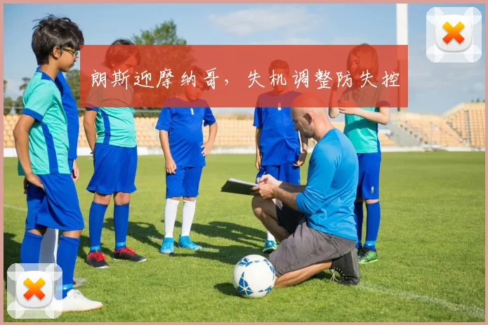 朗斯迎摩纳哥,失机调整防失控