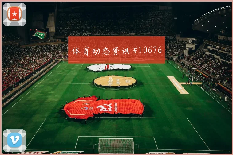 阿克图尔科格鲁面对澳大利亚防线能否制造禁区混乱破门机会预测