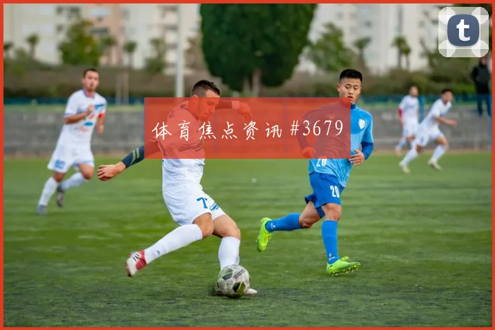 门德斯2026世界杯战术位置解析