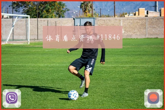 2026世界杯约旦阿根廷赛前进球前瞻