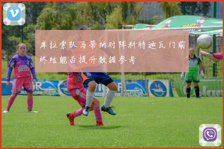 库拉索队马蒂纳对阵科特迪瓦门前终结能否提升数据参考