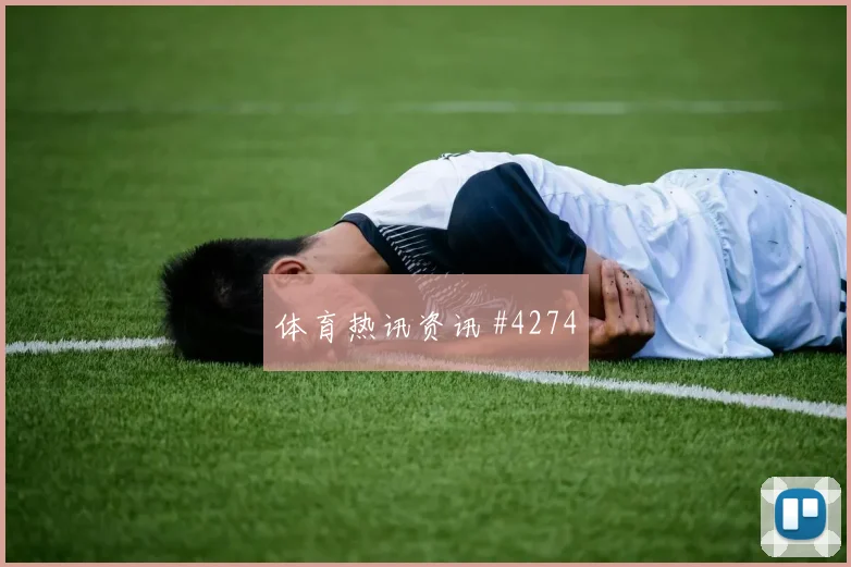 特雷泽盖2026世界杯边路突破看点