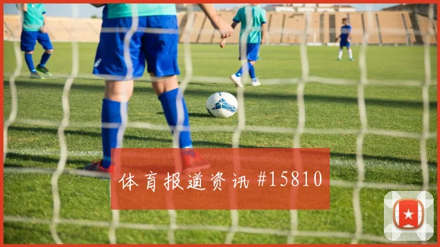 2026世界杯埃及vs伊朗后腰保护