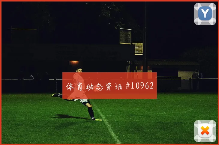 阿拉巴面对约旦头球防守是否稳健赛前观察梳理